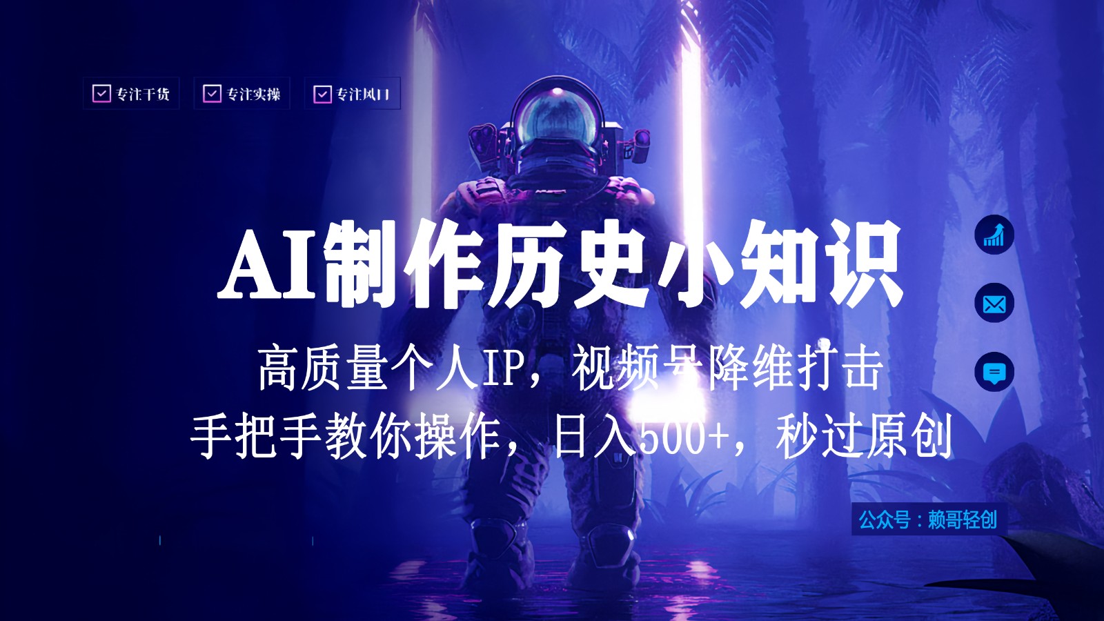 视频号AI制作历史小知识，日入1000+，高质量原创个人ip，秒过原创，降维打击！-沐羽项目网