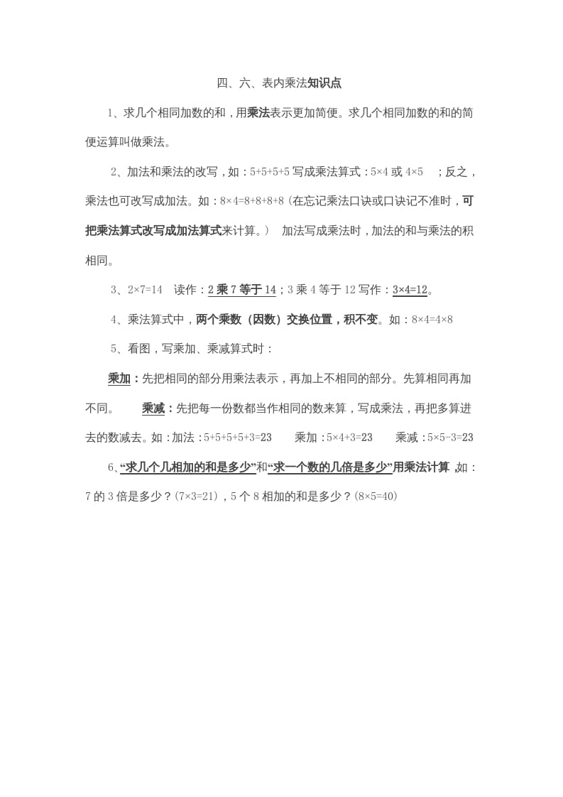 二年级数学上册第4、6单元归纳总结（人教版）-沐羽项目网