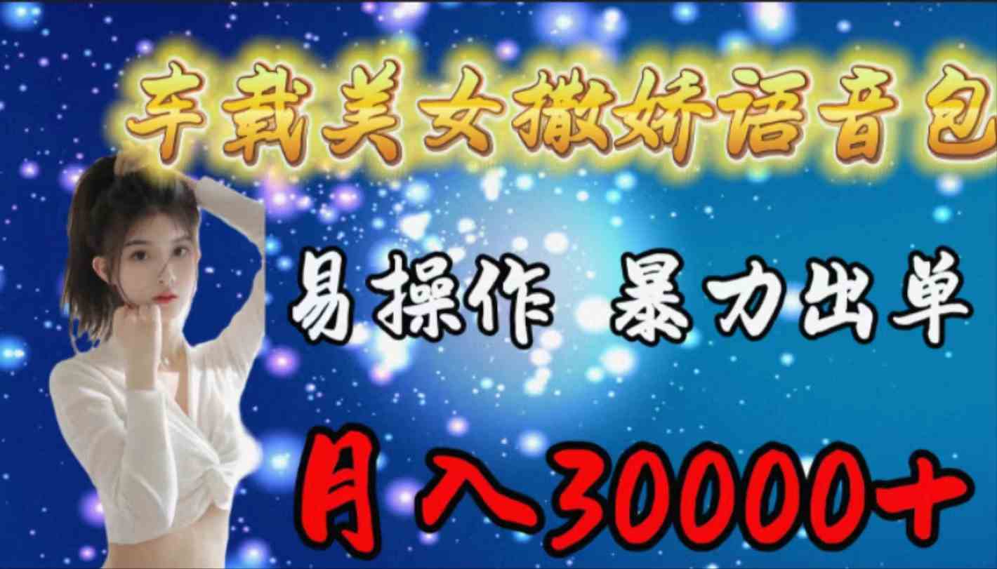 （9710期）车载女生撒娇语音包，易操作，暴力出单，月入30000+-沐羽项目网
