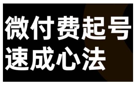 微付费起号速成课，视频号直播+抖音直播，微付费起号速成心法-沐羽项目网