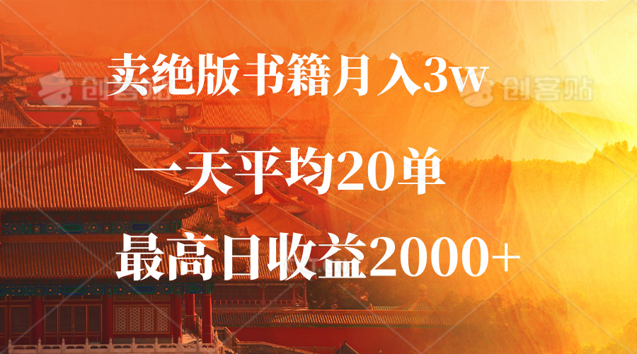 （12822期）卖绝版书籍月入3W+，一单99，一天平均20单，最高收益日入2000+-沐羽项目网
