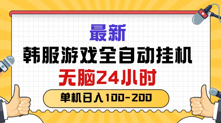 （10808期）最新韩服游戏全自动挂机，无脑24小时，单机日入100-200-沐羽项目网