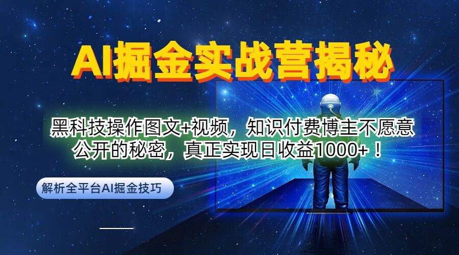 AI掘金实战营：黑科技操作图文+视频，知识付费博主不愿意公开的秘密，真正实现日收益1k【揭秘】-沐羽项目网