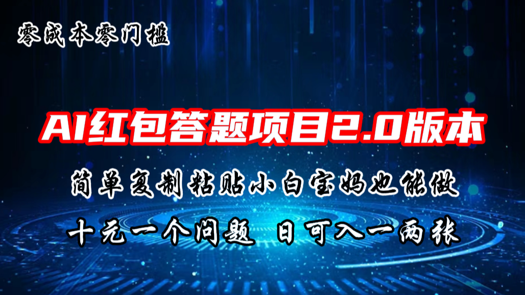 AI红包答题项目，简单复制粘贴有手就行，十元一题，日入一两张-沐羽项目网