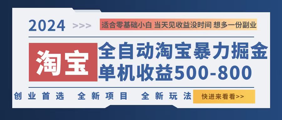 （12790期）2024淘宝暴力掘金，单机500-800，日提=无门槛-沐羽项目网
