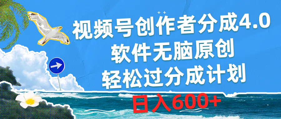 （10339期）视频号创作者分成4.0，软件无脑原创，轻松过分成计划，日入600+-沐羽项目网