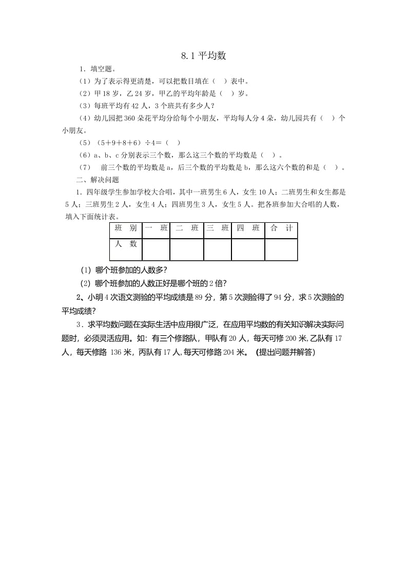 四年级数学下册8.1平均数-沐羽项目网