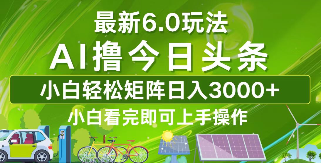 （12813期）今日头条最新6.0玩法，轻松矩阵日入3000+-沐羽项目网