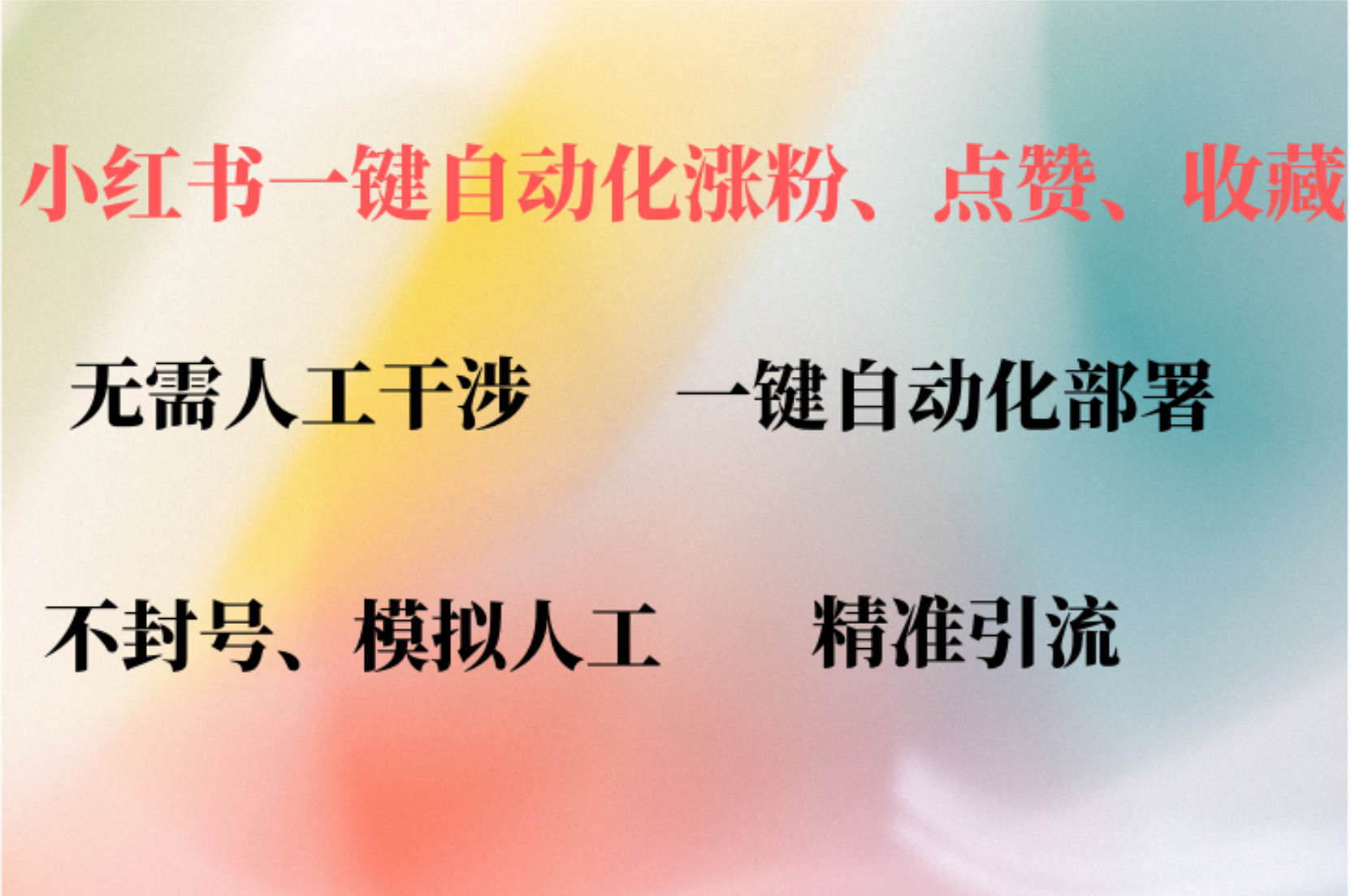 （12785期）小红书自动评论、点赞、关注，一键自动化插件提升账号活跃度，助您快速…-沐羽项目网