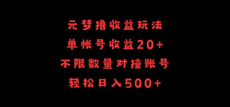 元梦撸收益玩法，单号收益20+，不限数量，对接账号，轻松日入500+-沐羽项目网