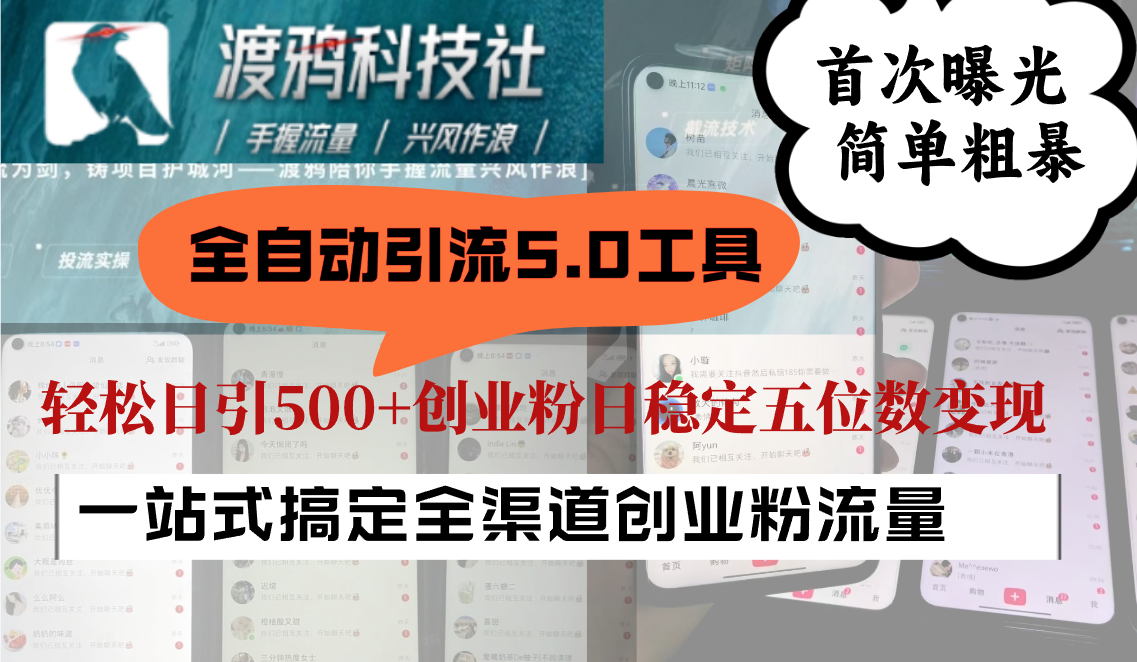 全自动引流5.0工具首次曝光，简单粗暴，轻松日引500+日稳定五位数变现-沐羽项目网