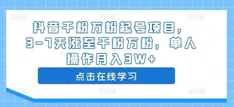 抖音千粉万粉起号项目，3-7天涨至千粉万粉，单人操作月入3W+-沐羽项目网