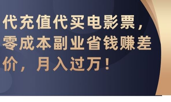 代充值代买电影票，零成本副业省钱赚差价，月入过万【揭秘】-沐羽项目网