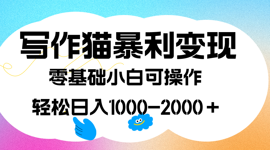 写作猫暴利变现，日入1000-2000＋，0基础小白可做，附保姆级教程-沐羽项目网