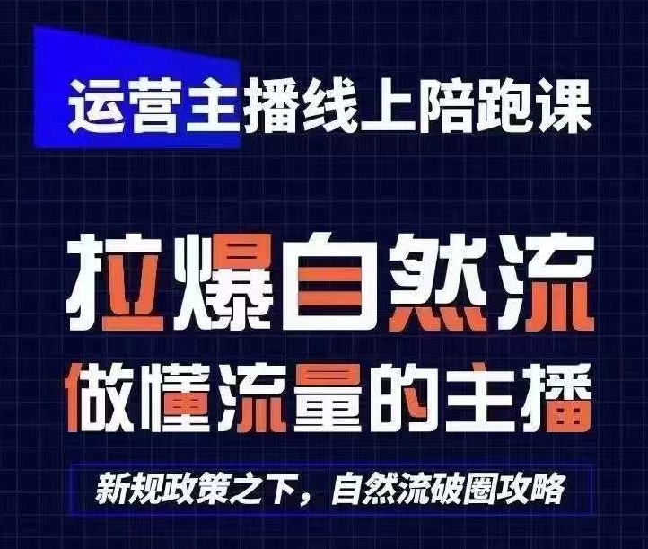 运营主播线上陪跑课，从0-1快速起号，猴帝1600线上课(更新24年9月)-沐羽项目网