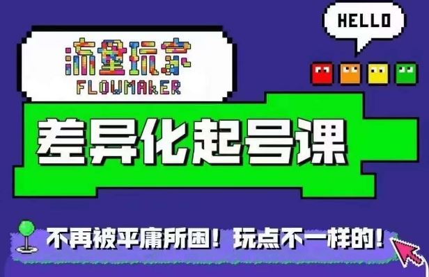 星图万粉起号课，​星图从0~1起号保姆级教程-沐羽项目网