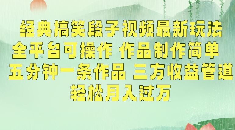 经典搞笑段子视频最新玩法，全平台可操作，作品制作简单，五分钟一条作品，三方收益管道【揭秘】-沐羽项目网