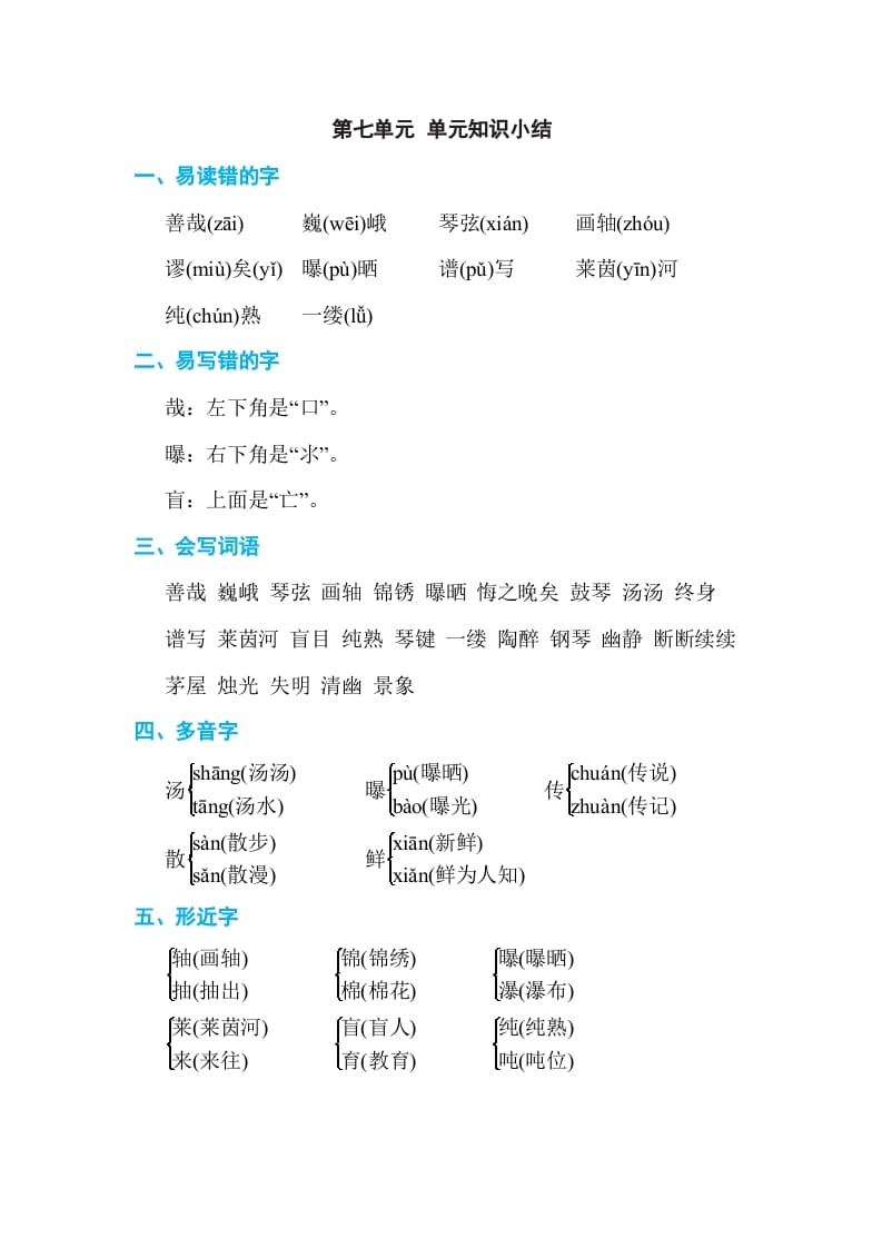 六年级语文上册第七单元单元知识小结（部编版）-沐羽项目网