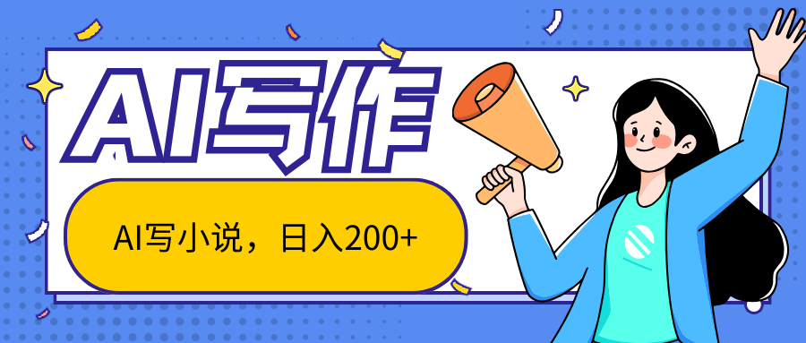 AI智能一键写小说，日入200+，不限制人群新手小白均可操作-沐羽项目网