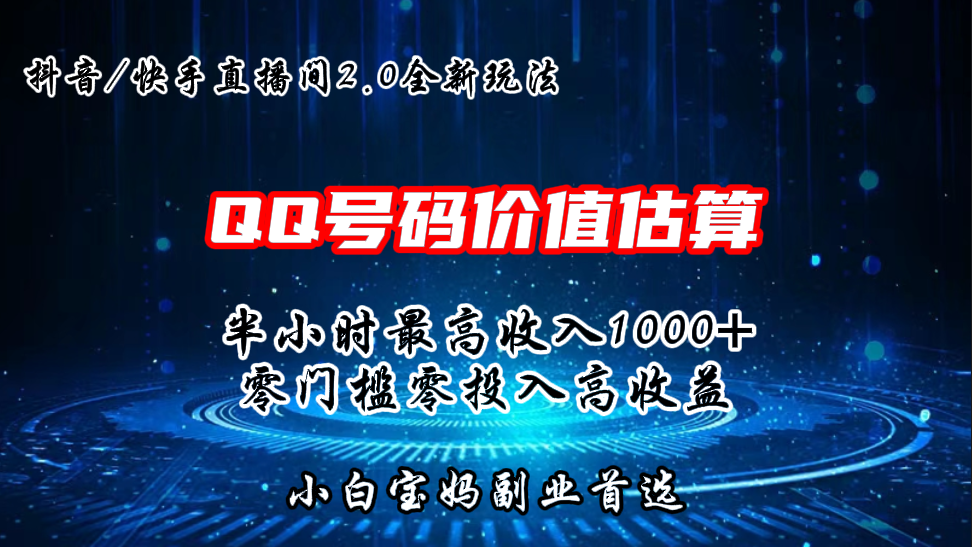 QQ号码价值估算2.0全新玩法，半小时1000+，零门槛零投入-沐羽项目网