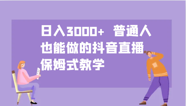 日入3000+  普通人也能做的抖音直播   保姆式教学-沐羽项目网