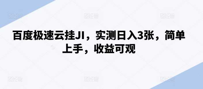 百度极速云挂JI，实测日入3张，简单上手，收益可观【揭秘】-沐羽项目网
