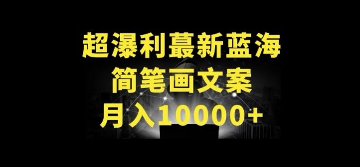 超暴利最新蓝海简笔画配加文案 月入10000+-沐羽项目网