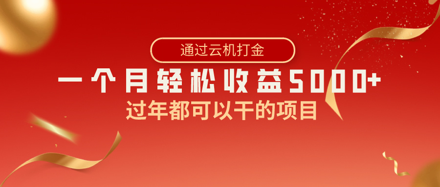 过年都可以干的项目，快手掘金，一个月收益5000+，简单暴利-沐羽项目网