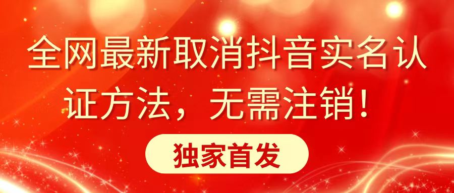 全网最新取消抖音实名认证方法，无需注销，独家首发-沐羽项目网