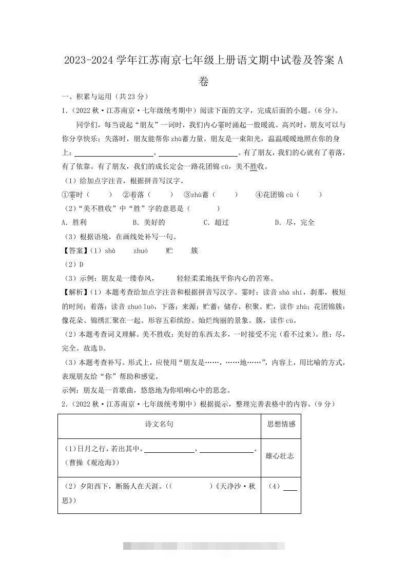 2023-2024学年江苏南京七年级上册语文期中试卷及答案A卷(Word版)[db:副标题]-沐羽项目网