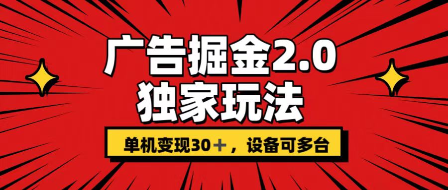 广告掘金2.0 独家玩法 单机变现30+ 设备可多台-沐羽项目网