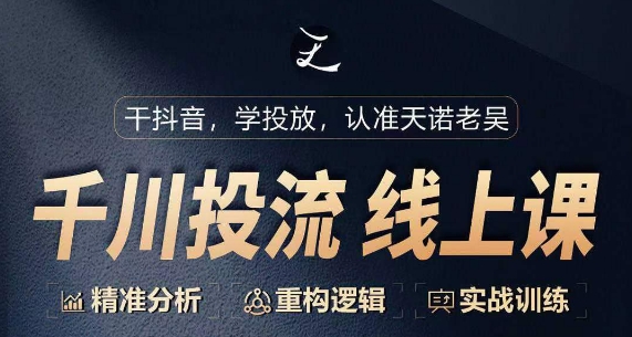 千川付费投流课，千川从0-1.精准分析，重构逻辑实战训练-沐羽项目网