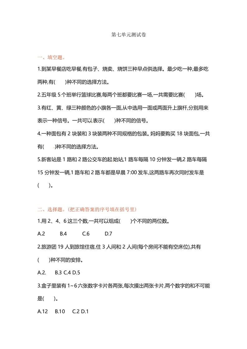 五年级数学上册第七单元单元测试（苏教版）-沐羽项目网