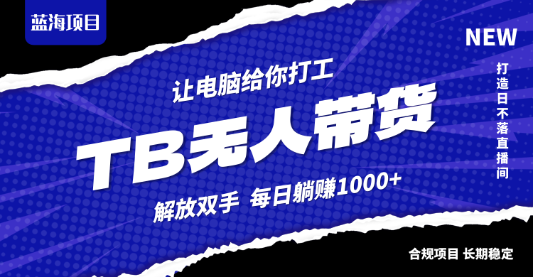 淘宝无人直播最新玩法，不违规不封号，轻松月入3W+-沐羽项目网