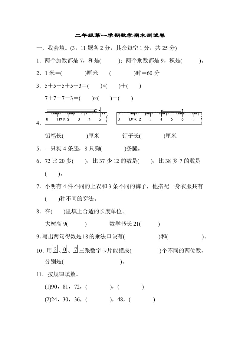 二年级数学上册二年级第一学期期末测试卷（人教版）-沐羽项目网