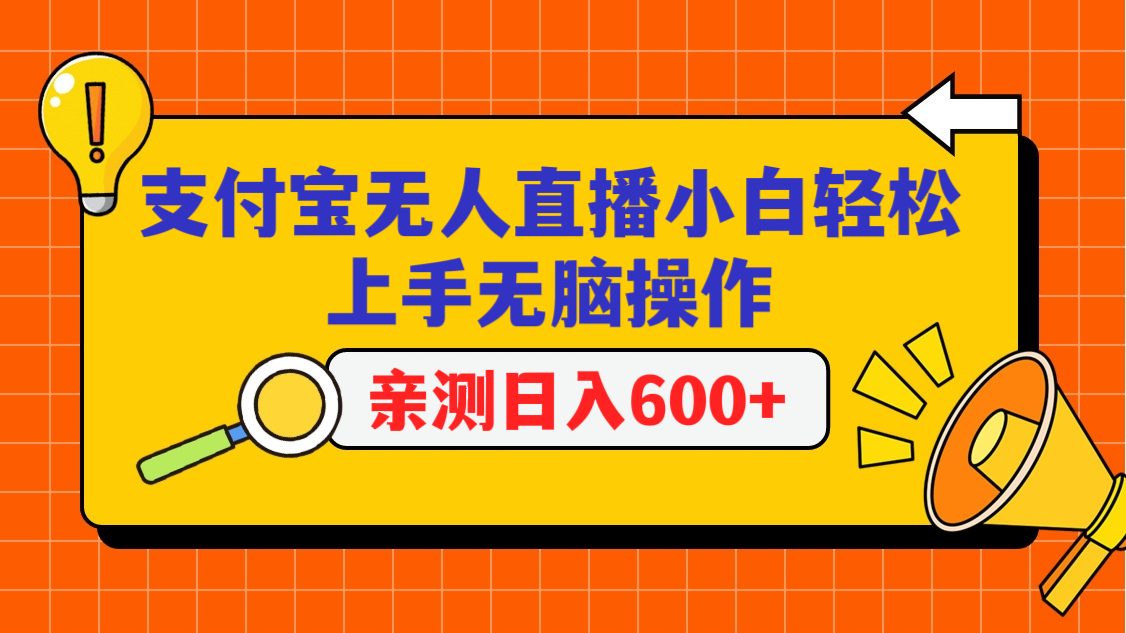 支付宝无人直播项目，小白轻松上手无脑操作，日入600+-沐羽项目网