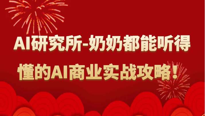 人工智能研究所-奶奶都能听得懂的AI商业实战攻略！-沐羽项目网