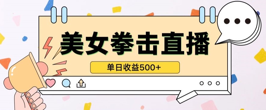 无人直播美女打拳单日收益500+，收益稳定，快速变现，小白最适合做的项目，保姆式教学-沐羽项目网