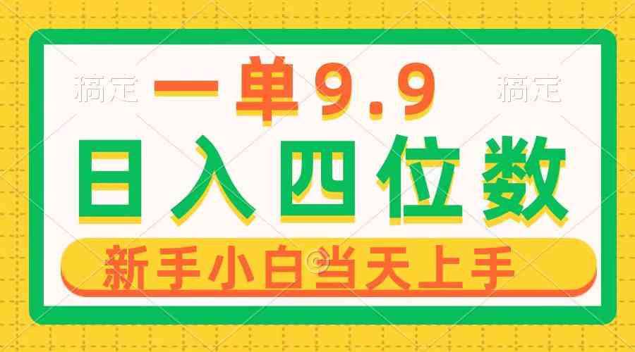 （10109期）一单9.9，一天轻松四位数的项目，不挑人，小白当天上手 制作作品只需1分钟-沐羽项目网