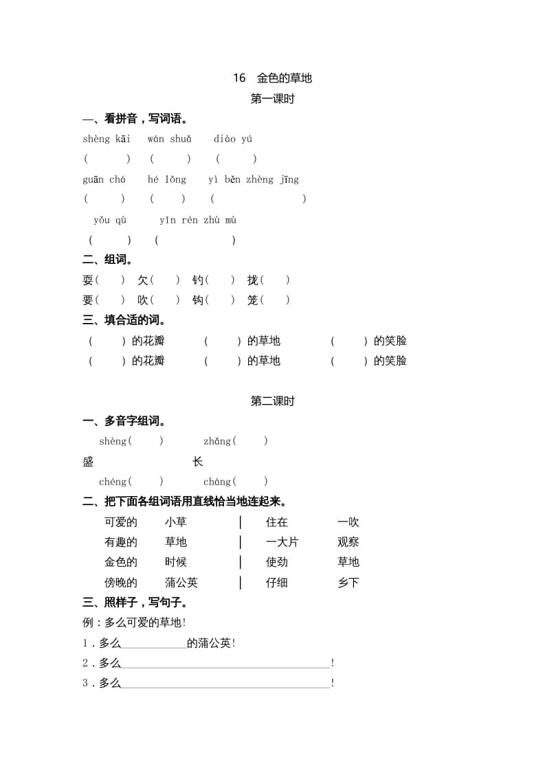三年级语文上册16金色的草地课时练（部编版）-沐羽项目网