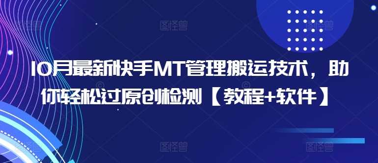10月最新快手MT管理搬运技术，助你轻松过原创检测【教程+软件】-沐羽项目网