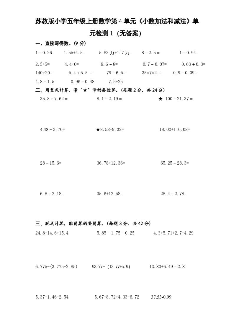 五年级数学上册第4单元《小数加法和减法》单元检测1（无答案）（苏教版）-沐羽项目网