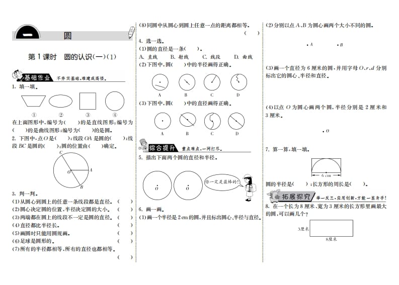 六年级数学上册1.1圆的认识（一）（1）（北师大版）-沐羽项目网