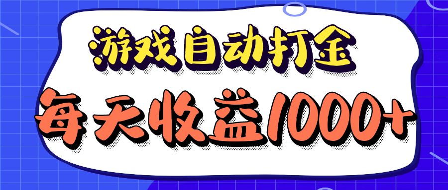 （12799期）老款游戏自动打金项目，每天收益1000+ 长期稳定-沐羽项目网