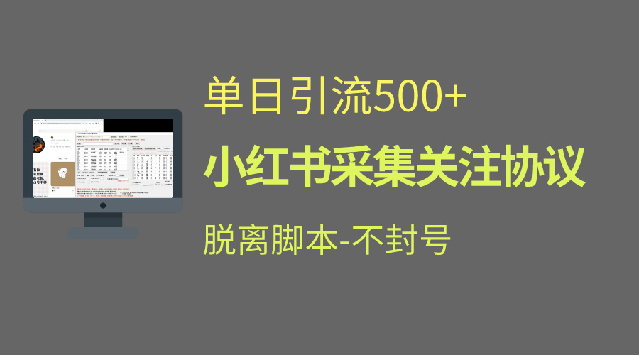 小红书最新全自动引流协议！脱离脚本防封！轻松日引流500+-沐羽项目网