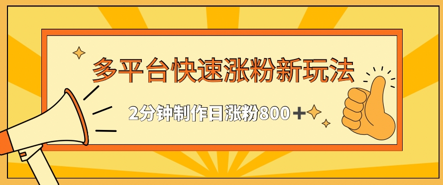 多平台快速涨粉最新玩法，2分钟制作，日涨粉800+-沐羽项目网