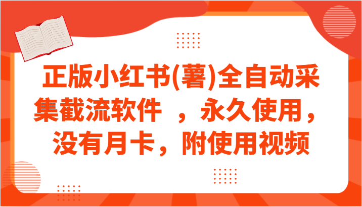 正版小红书(薯)全自动采集截流软件  ，永久使用，没有月卡，附使用视频-沐羽项目网