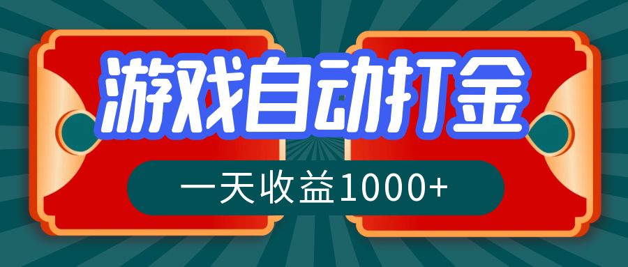 （12888期）游戏自动搬砖打金，一天收益1000+ 长期稳定的项目-沐羽项目网