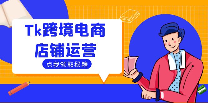 Tk跨境电商店铺运营：选品策略与流量变现技巧，助力跨境商家成功出海-沐羽项目网