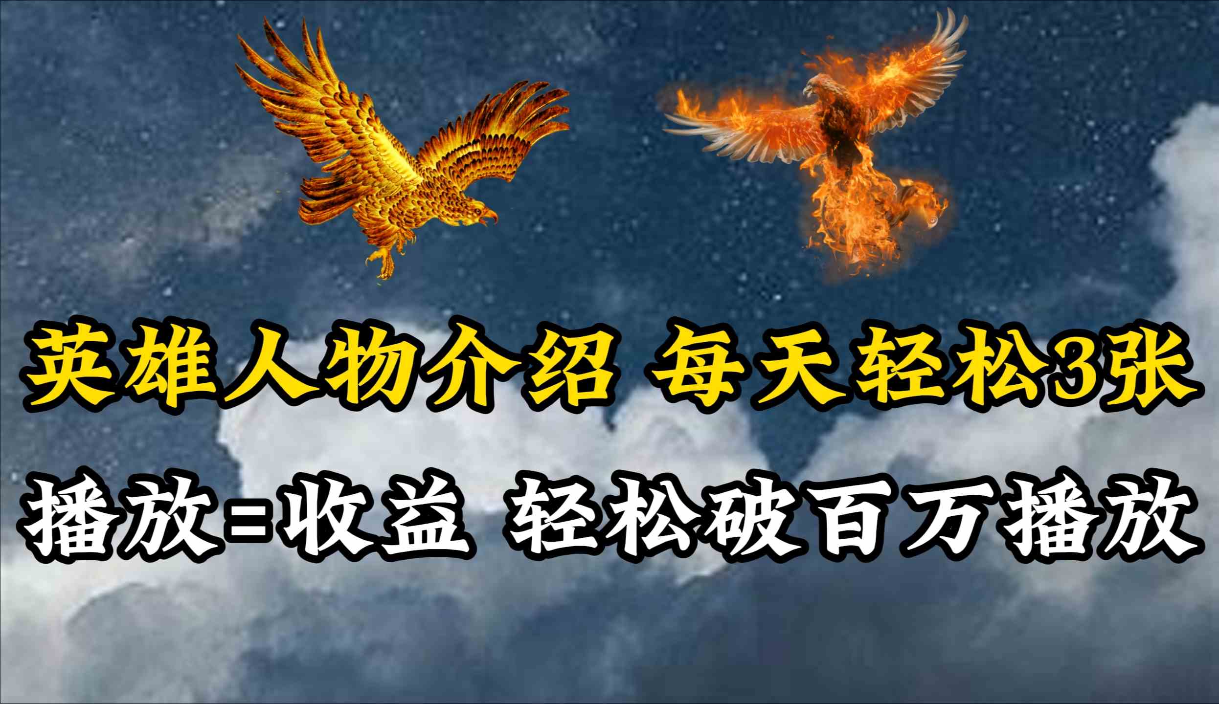 （10060期）英雄人物传记解说，每天轻松两三百，各个平台流量通吃，轻松破百万播放-沐羽项目网